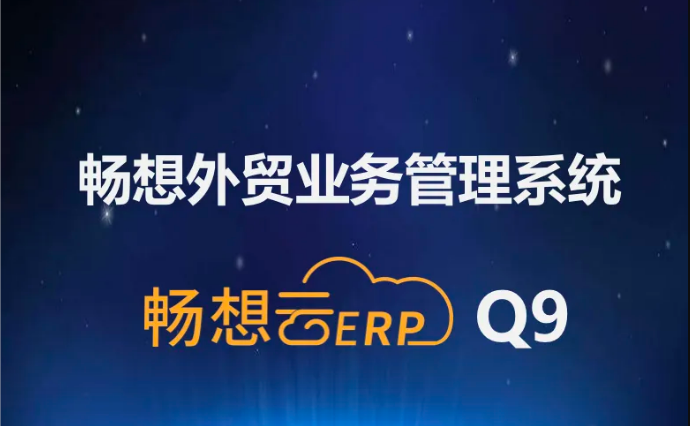 PG游戏外贸业务管理系统升级至Q9版本，系统趋于完美，强烈推荐