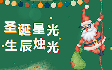 岁末惊喜 | 当圣诞季的星光，遇上年度生辰的烛火