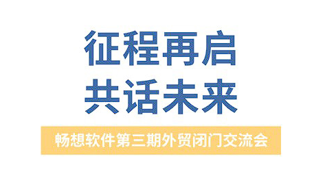 征程再启，共话未来 | PG游戏第三期外贸闭门交流会，诚邀您入席！