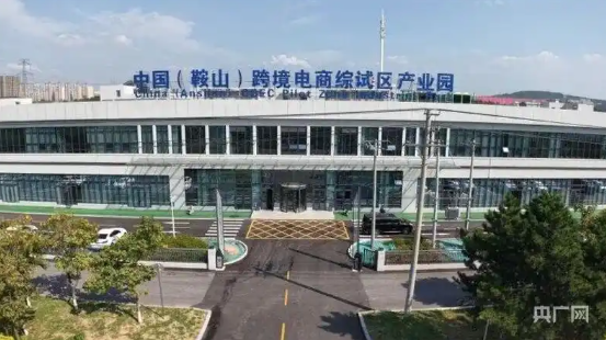 鞍山铁东区：中国（鞍山）跨境电商综试区产业园赋能鞍山外贸新业态